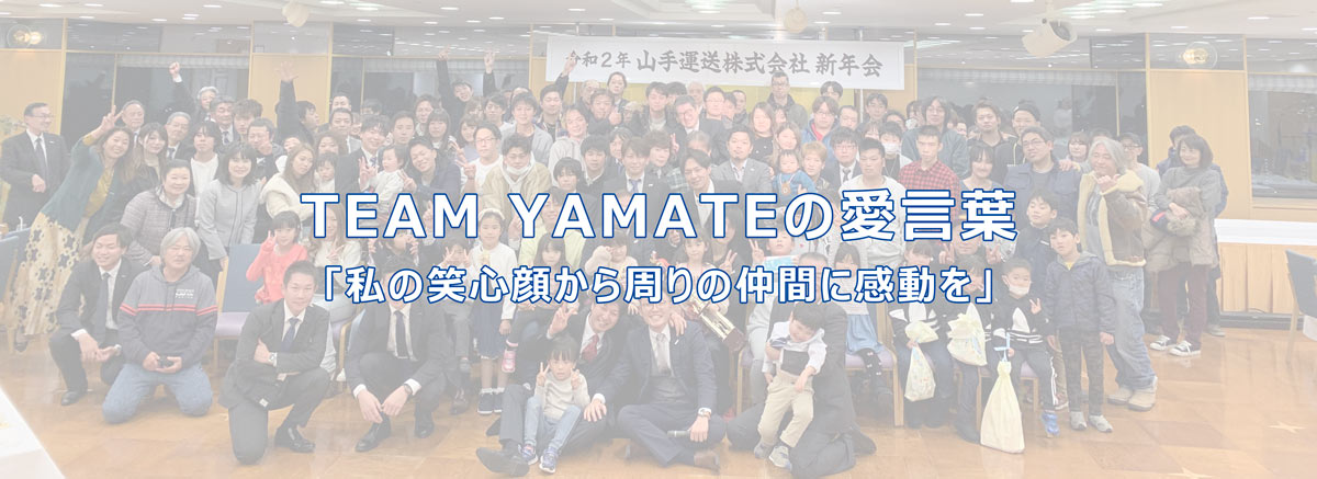 TEAM YAMATEの愛言葉